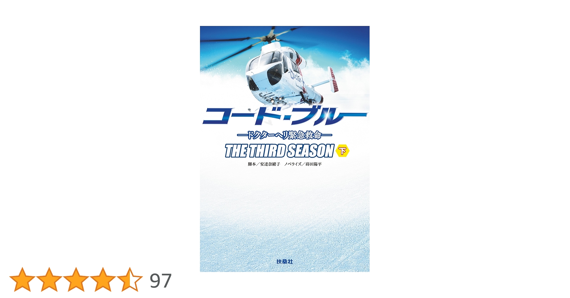 Amazon.co.jp: コード・ブルー ―ドクターヘリ緊急救命―THE THIRD